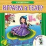 Играем в театр. Дюймовочка