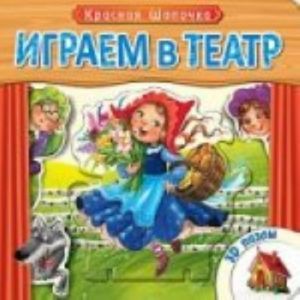 Играем в театр. Красная шапочка