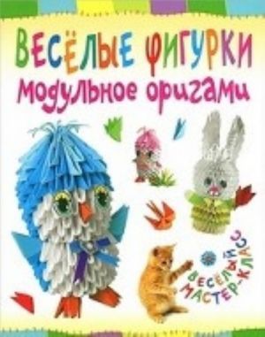 Веселые фигурки. Модульное оригами