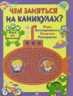 Игры, эксперименты, поделки, раскраски. Книга для мальчиков