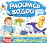 Маленький Художник. Морское царство. Раскрась водой