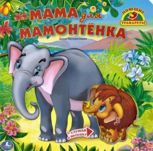 Mama dlja Mamontenka. Knizhka-igrushka