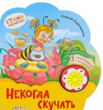 Некогда скучать. Книжка-игрушка