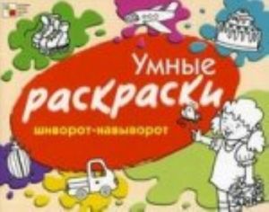 Умные раскраски. Шиворот-навыворот