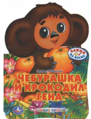 Cheburashka i krokodil Gena. Knizhka-igrushka