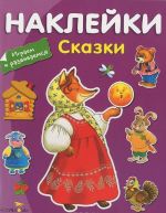 Сказки (+ наклейки)