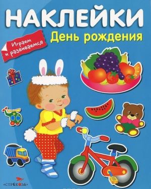 День рождения (+ наклейки)