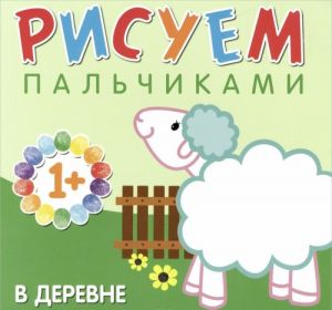 Рисуем пальчиками. В деревне