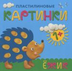 Пластилиновые картинки. Ежик