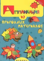 Аппликация из природных материалов