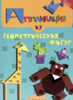 Аппликация из геометрических фигур