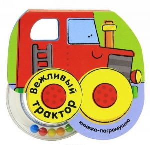 Vezhlivyj traktor. Knizhka-pogremushka