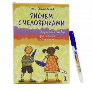 Risuem s chelovechkami. Tvorcheskij nabor dlja samykh malenkikh (+ marker)