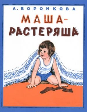 Маша-растеряша