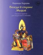 Беседы в Стране Мифов. Сказки и притчи для подростков и юношей