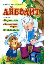 Айболит. Бармалей. Федорино горе. Мойдодыр