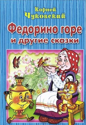 Федорино горе и другие сказки