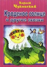 Краденое солнце и другие сказки