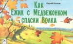 Как Ежик с Медвежонком спасли Волка