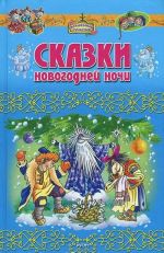 Сказки новогодней ночи