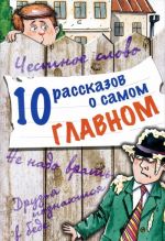 10 rasskazov o samom glavnom