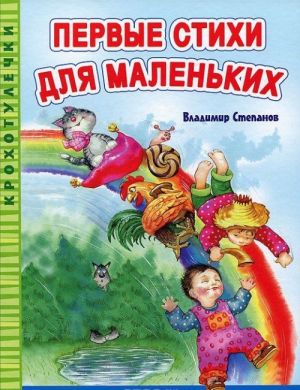 Первые стихи для маленьких