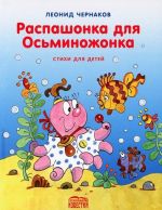 Распашонка для осьминожонка. Стихи для детей