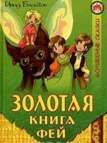 Золотая книга фей