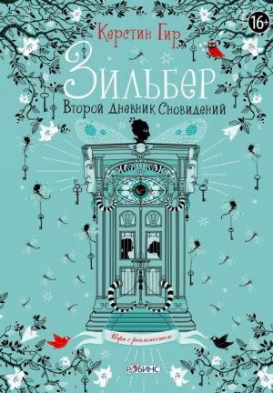 Зильбер. Второй дневник сновидений