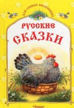 Русские сказки. Курочка Ряба и другие сказки