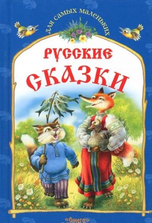 Русские сказки. Кот и лиса и другие сказки