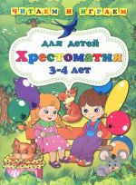 Хрестоматия для детей 3-4 лет