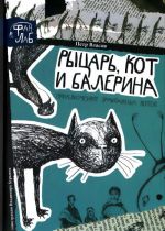 Рыцарь, кот и балерина. Приключения эрмитажных котов