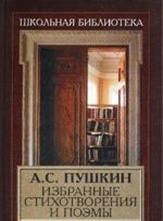 А. С. Пушкин. Избранные стихотворения и поэмы