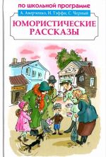 А. Аверченко, Н. Тэффи, С. Черный, А. Чехов. Юмористические рассказы