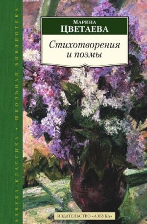 Марина Цветаева. Стихотворения и поэмы