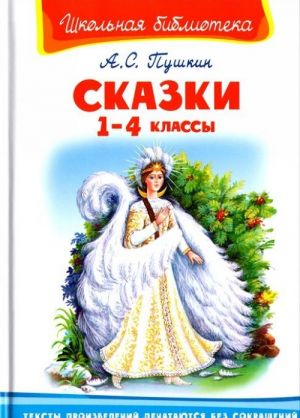 A. S. Pushkin. Skazki. 1-4 klassy