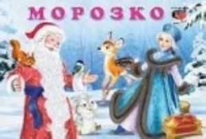 Морозко