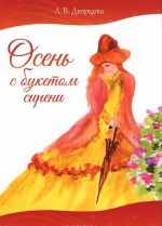 Осень с букетом сирени