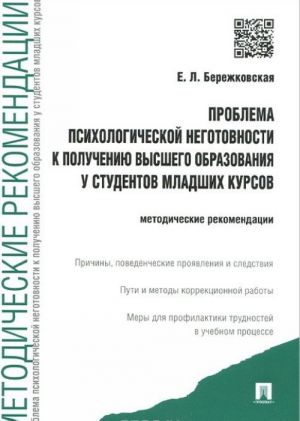 Problema psikhologicheskoj negotovnosti k polucheniju vysshego obrazovanija u studentov mladshikh kursov. Metodicheskie rekomendatsii