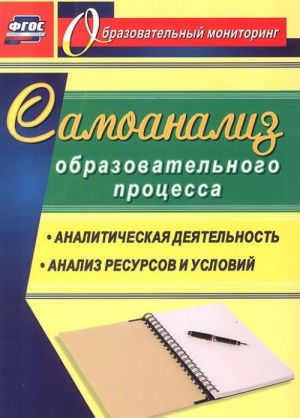 Samoanaliz obrazovatelnogo protsessa. Analiticheskaja dejatelnost. Struktura i soderzhanie analiza resursov i uslovij