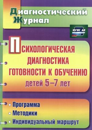 Psikhologicheskaja diagnostika gotovnosti k obucheniju detej 5-7 let