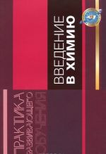 Введение в химию. Деятельностная пропедевтика начальных понятий учебного предмета