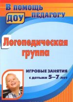 Логопедическая группа. Игровые занятия с детьми 5-7 лет