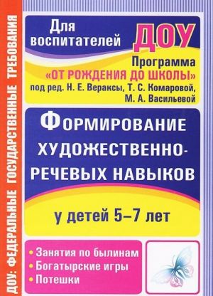 Formirovanie khudozhestvenno-rechevykh navykov u detej 5-7 let. Zanjatija po bylinam. Bogatyrskie igry. Poteshki