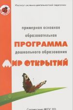 Примерная основная образовательная программа дошкольного образования "Мир открытий"