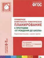 Primernoe kompleksno-tematicheskoe planirovanie k programme "Ot rozhdenija do shkoly". Podgotovitelnaja k shkole gruppa