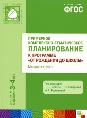 Примерное комплексно-тематическое планирование к программе "От рождения до школы". Младшая группа