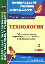 Технология. 2 класс. Рабочая программа по учебнику Н. А. Цирулик, Т. Н. Просняковой