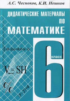 Matematika. 6 klass. Didakticheskie materialy